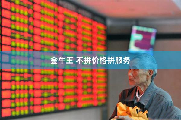 金牛王 不拼价格拼服务