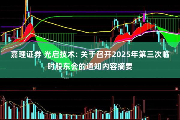 嘉理证券 光启技术: 关于召开2025年第三次临时股东会的通知内容摘要