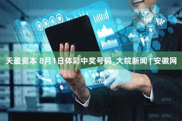 天盈资本 8月1日体彩中奖号码_大皖新闻 | 安徽网