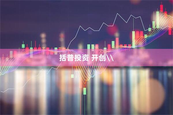 括普投资 开创\
