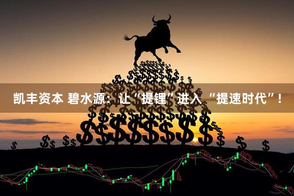 凯丰资本 碧水源：让“提锂”进入 “提速时代”!